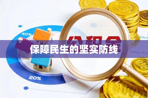 邻水保障民生的坚实防线
