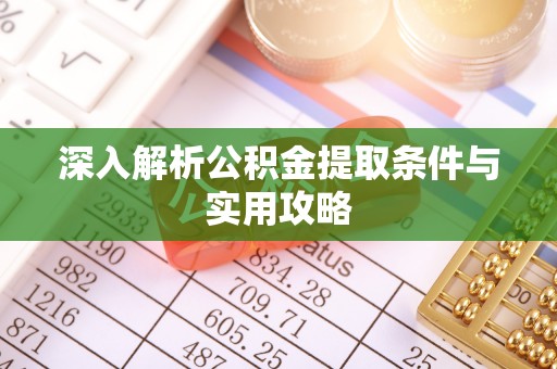 邻水深入解析公积金提取条件与实用攻略