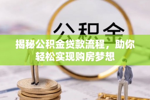 邻水揭秘公积金贷款流程，助你轻松实现购房梦想