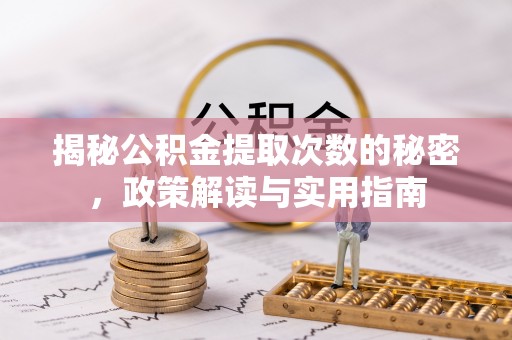邻水揭秘公积金提取次数的秘密，政策解读与实用指南