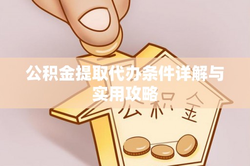 邻水公积金提取代办条件详解与实用攻略