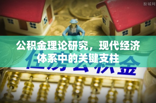 邻水公积金理论研究，现代经济体系中的关键支柱