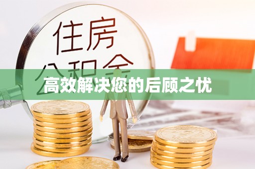邻水高效解决您的后顾之忧