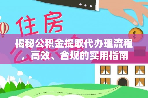 邻水揭秘公积金提取代办理流程，高效、合规的实用指南