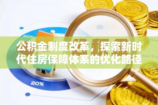 邻水公积金制度改革，探索新时代住房保障体系的优化路径