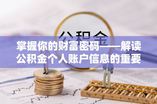 邻水掌握你的财富密码——解读公积金个人账户信息的重要性