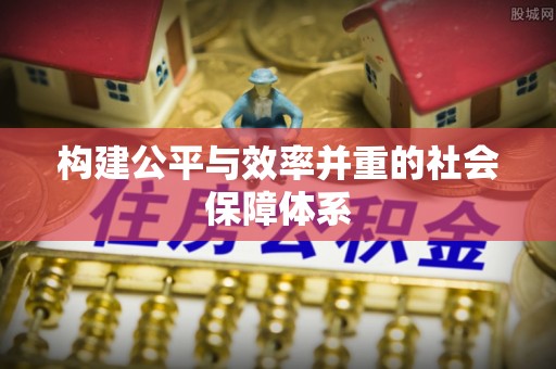 邻水构建公平与效率并重的社会保障体系