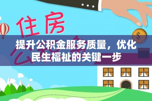 邻水提升公积金服务质量，优化民生福祉的关键一步