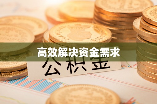 邻水高效解决资金需求
