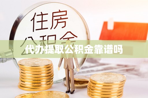 邻水代办提取公积金靠谱吗
