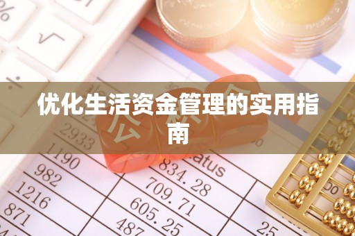 邻水优化生活资金管理的实用指南