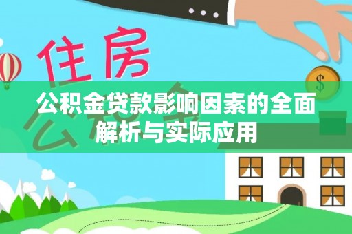 邻水公积金贷款影响因素的全面解析与实际应用