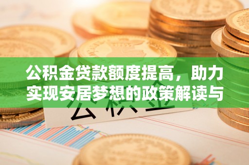 邻水公积金贷款额度提高，助力实现安居梦想的政策解读与未来展望