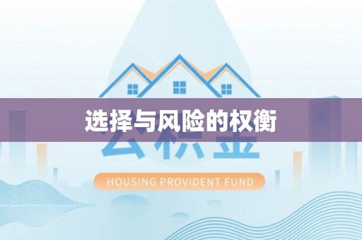 邻水选择与风险的权衡