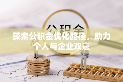 邻水探索公积金优化路径，助力个人与企业双赢