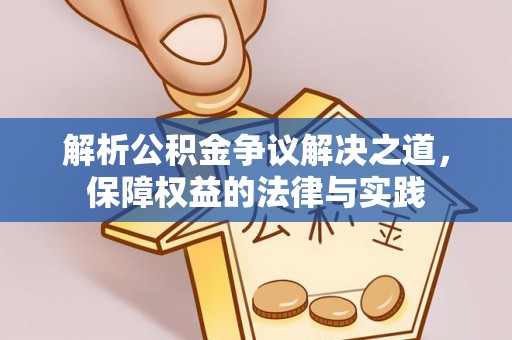 邻水解析公积金争议解决之道，保障权益的法律与实践