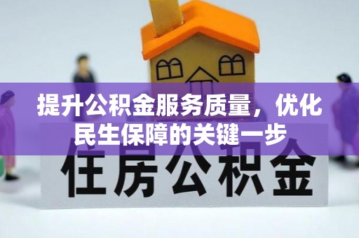 邻水提升公积金服务质量，优化民生保障的关键一步
