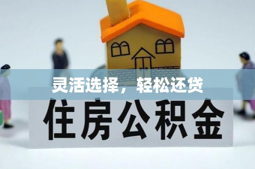 邻水灵活选择，轻松还贷