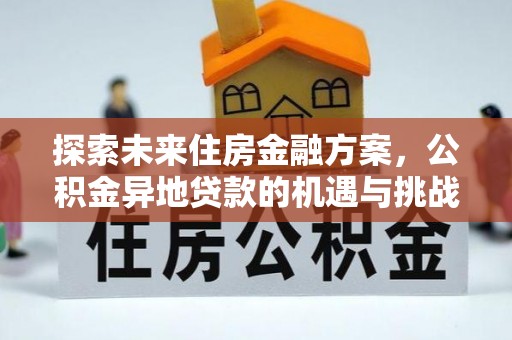 邻水探索未来住房金融方案，公积金异地贷款的机遇与挑战