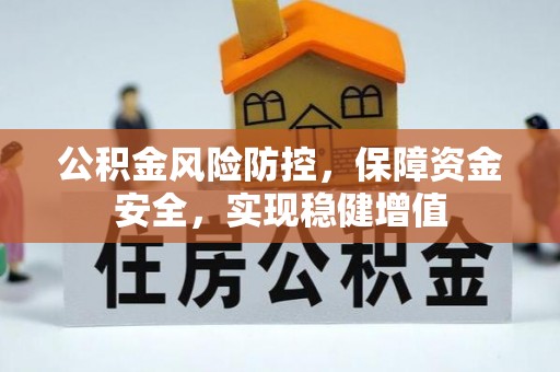 邻水公积金风险防控，保障资金安全，实现稳健增值