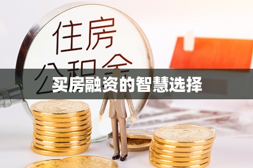 邻水买房融资的智慧选择