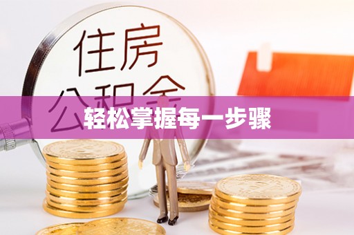 邻水轻松掌握每一步骤