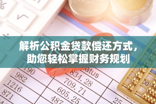 邻水解析公积金贷款偿还方式，助您轻松掌握财务规划