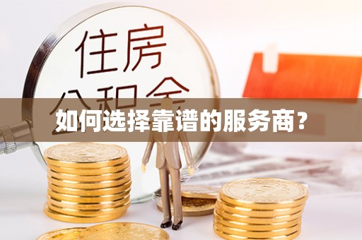 邻水如何选择靠谱的服务商？