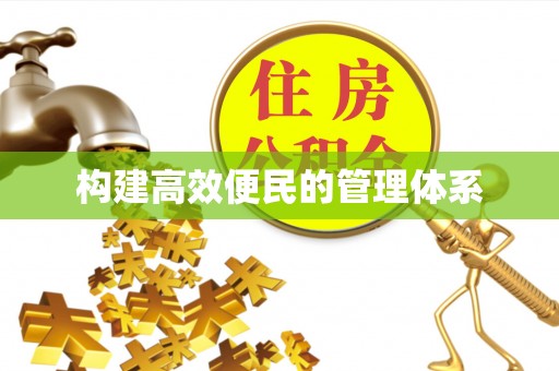 邻水构建高效便民的管理体系
