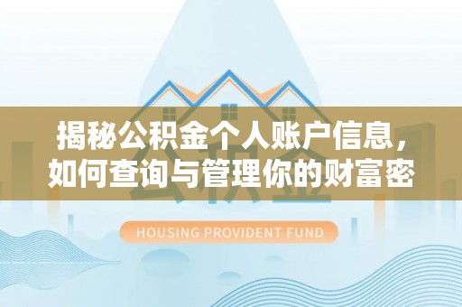 邻水揭秘公积金个人账户信息，如何查询与管理你的财富密码