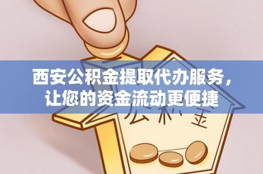 邻水西安公积金提取代办服务，让您的资金流动更便捷