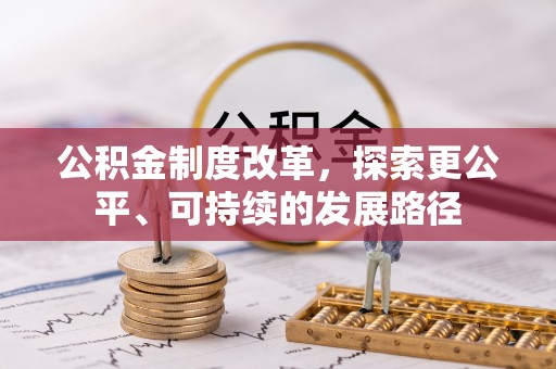 邻水公积金制度改革，探索更公平、可持续的发展路径