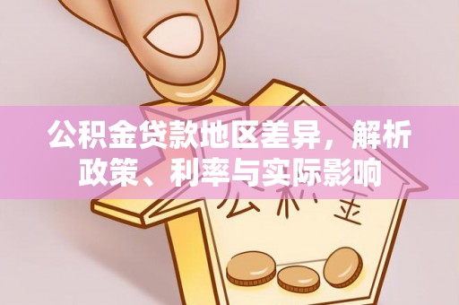 邻水公积金贷款地区差异，解析政策、利率与实际影响