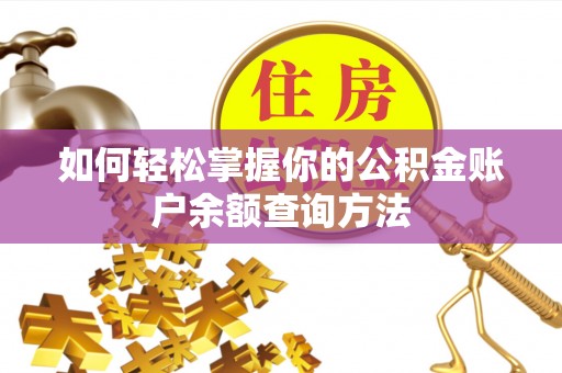 邻水如何轻松掌握你的公积金账户余额查询方法