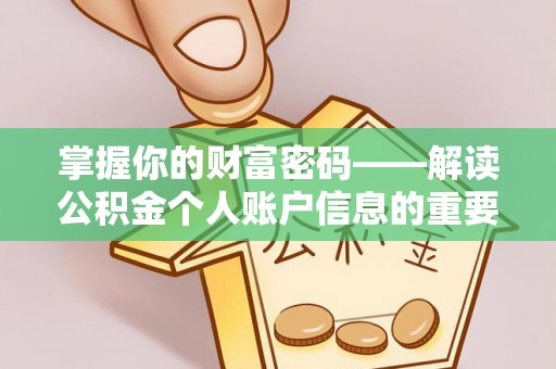 邻水掌握你的财富密码——解读公积金个人账户信息的重要性