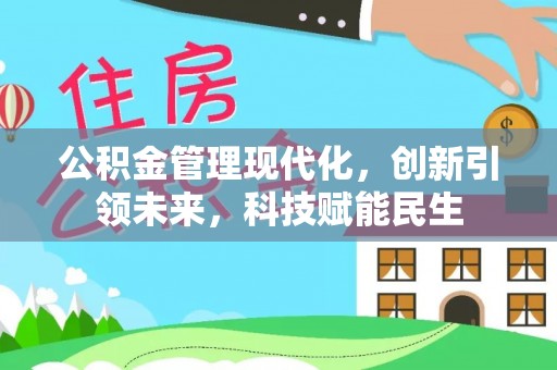 邻水公积金管理现代化，创新引领未来，科技赋能民生