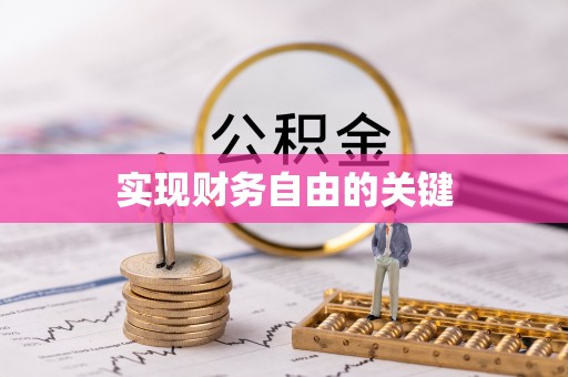 邻水实现财务自由的关键