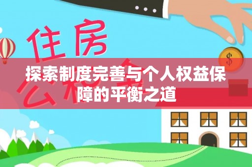 邻水探索制度完善与个人权益保障的平衡之道