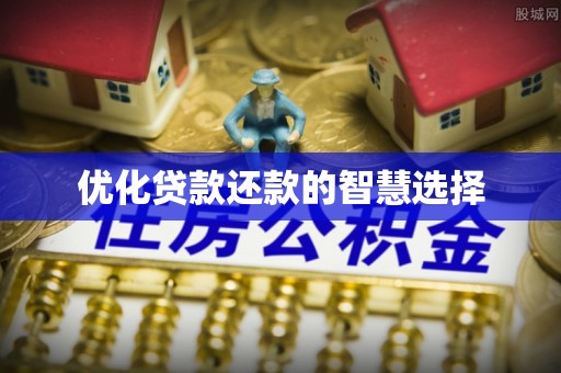 邻水优化贷款还款的智慧选择