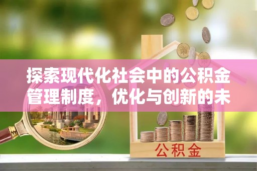 邻水探索现代化社会中的公积金管理制度，优化与创新的未来方向