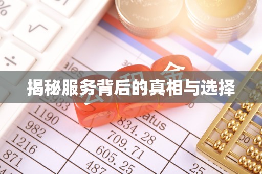邻水揭秘服务背后的真相与选择