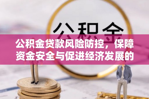 邻水公积金贷款风险防控，保障资金安全与促进经济发展的平衡之道
