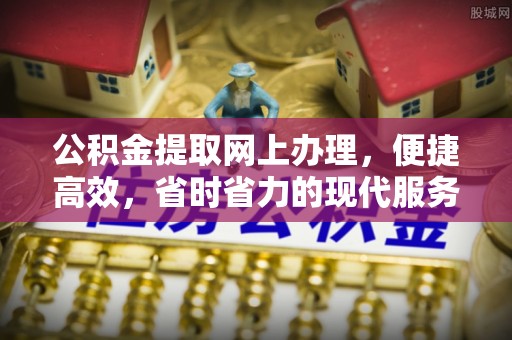 邻水公积金提取网上办理，便捷高效，省时省力的现代服务