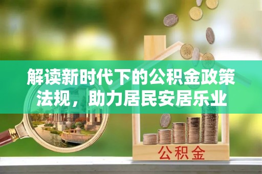 邻水解读新时代下的公积金政策法规，助力居民安居乐业