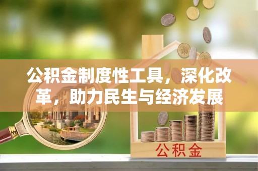 邻水公积金制度性工具，深化改革，助力民生与经济发展