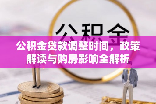邻水公积金贷款调整时间，政策解读与购房影响全解析