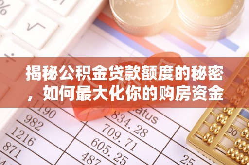 邻水揭秘公积金贷款额度的秘密，如何最大化你的购房资金？