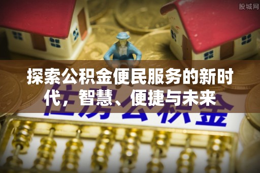 邻水探索公积金便民服务的新时代，智慧、便捷与未来
