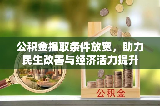 邻水公积金提取条件放宽，助力民生改善与经济活力提升