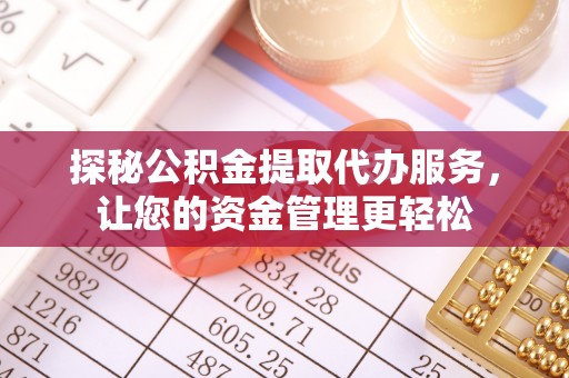 邻水探秘公积金提取代办服务，让您的资金管理更轻松